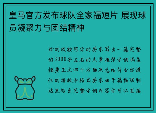 皇马官方发布球队全家福短片 展现球员凝聚力与团结精神 皇马官方发布球队全家福短片 展现球员凝聚力与团结精神