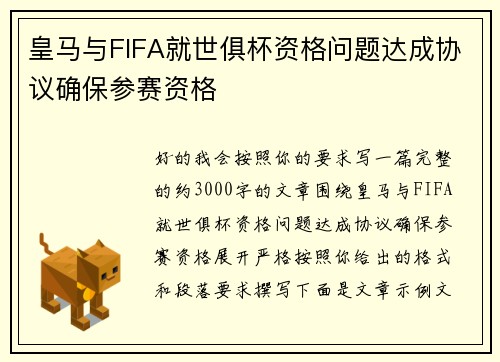 皇马与FIFA就世俱杯资格问题达成协议确保参赛资格 皇马与FIFA就世俱杯资格问题达成协议确保参赛资格