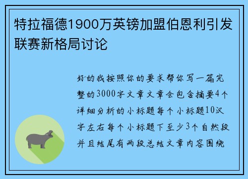 特拉福德1900万英镑加盟伯恩利引发联赛新格局讨论 特拉福德1900万英镑加盟伯恩利引发联赛新格局讨论