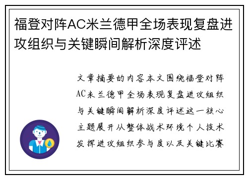 福登对阵AC米兰德甲全场表现复盘进攻组织与关键瞬间解析深度评述 福登对阵AC米兰德甲全场表现复盘进攻组织与关键瞬间解析深度评述