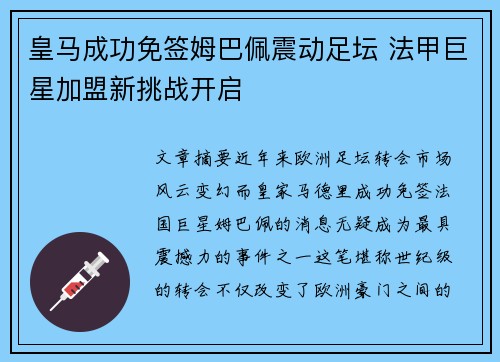 皇马成功免签姆巴佩震动足坛 法甲巨星加盟新挑战开启