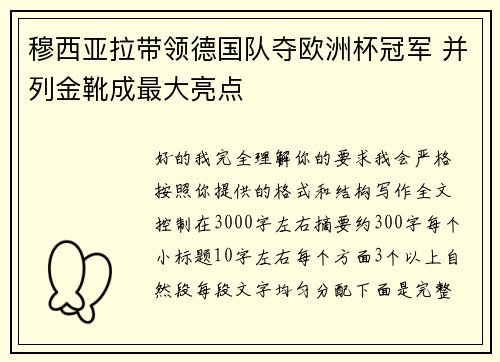 穆西亚拉带领德国队夺欧洲杯冠军 并列金靴成最大亮点 穆西亚拉带领德国队夺欧洲杯冠军 并列金靴成最大亮点