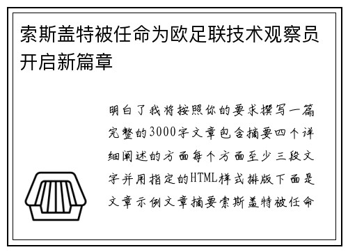索斯盖特被任命为欧足联技术观察员开启新篇章