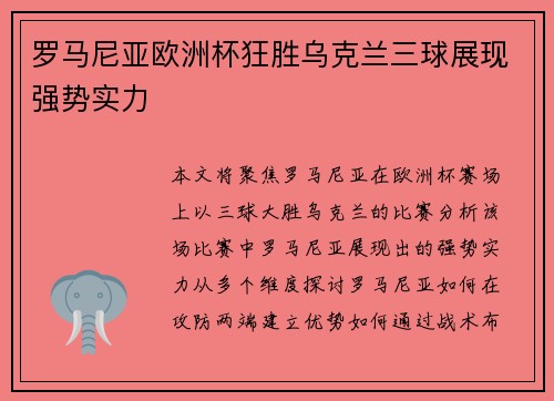 罗马尼亚欧洲杯狂胜乌克兰三球展现强势实力 罗马尼亚欧洲杯狂胜乌克兰三球展现强势实力