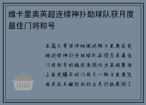维卡里奥英超连续神扑助球队获月度最佳门将称号