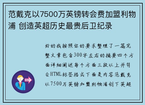 范戴克以7500万英镑转会费加盟利物浦 创造英超历史最贵后卫纪录