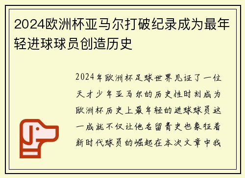 2024欧洲杯亚马尔打破纪录成为最年轻进球球员创造历史