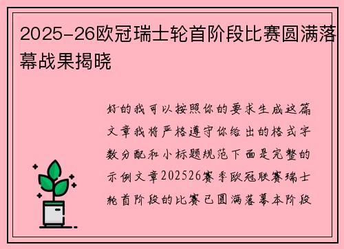 2025-26欧冠瑞士轮首阶段比赛圆满落幕战果揭晓