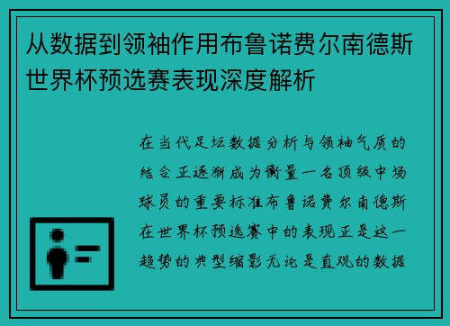 从数据到领袖作用布鲁诺费尔南德斯世界杯预选赛表现深度解析 从数据到领袖作用布鲁诺费尔南德斯世界杯预选赛表现深度解析