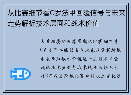 从比赛细节看C罗法甲回暖信号与未来走势解析技术层面和战术价值