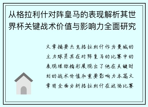 从格拉利什对阵皇马的表现解析其世界杯关键战术价值与影响力全面研究