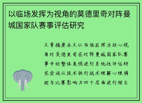 以临场发挥为视角的莫德里奇对阵曼城国家队赛事评估研究 以临场发挥为视角的莫德里奇对阵曼城国家队赛事评估研究