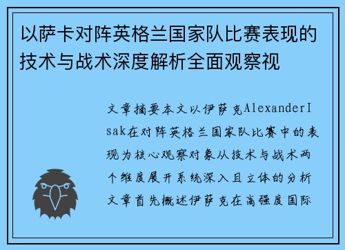 以萨卡对阵英格兰国家队比赛表现的技术与战术深度解析全面观察视 以萨卡对阵英格兰国家队比赛表现的技术与战术深度解析全面观察视