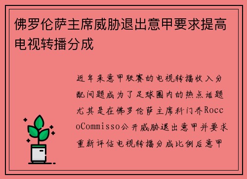 佛罗伦萨主席威胁退出意甲要求提高电视转播分成