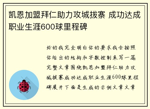 凯恩加盟拜仁助力攻城拔寨 成功达成职业生涯600球里程碑