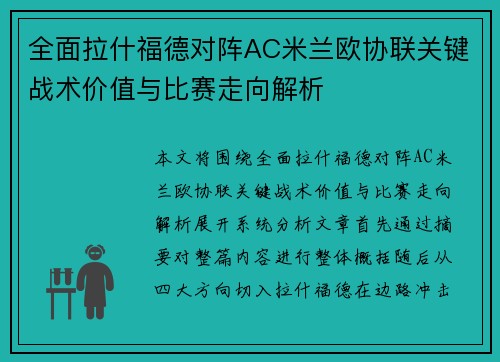 全面拉什福德对阵AC米兰欧协联关键战术价值与比赛走向解析 全面拉什福德对阵AC米兰欧协联关键战术价值与比赛走向解析