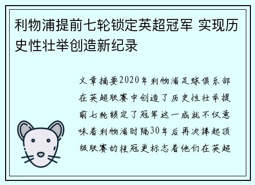 利物浦提前七轮锁定英超冠军 实现历史性壮举创造新纪录 利物浦提前七轮锁定英超冠军 实现历史性壮举创造新纪录
