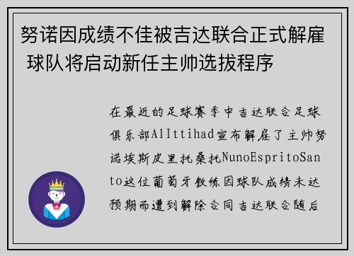 努诺因成绩不佳被吉达联合正式解雇 球队将启动新任主帅选拔程序