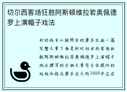 切尔西客场狂胜阿斯顿维拉若奥佩德罗上演帽子戏法