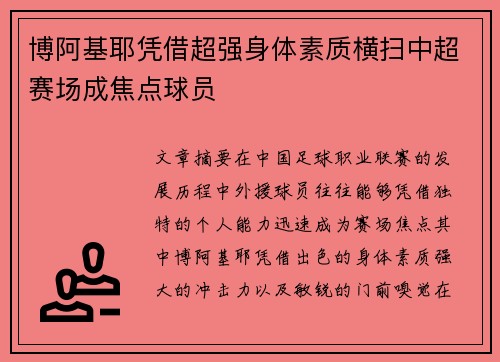 博阿基耶凭借超强身体素质横扫中超赛场成焦点球员 博阿基耶凭借超强身体素质横扫中超赛场成焦点球员