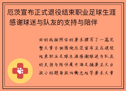 厄茨宣布正式退役结束职业足球生涯 感谢球迷与队友的支持与陪伴
