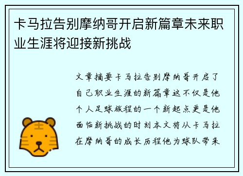 卡马拉告别摩纳哥开启新篇章未来职业生涯将迎接新挑战 卡马拉告别摩纳哥开启新篇章未来职业生涯将迎接新挑战