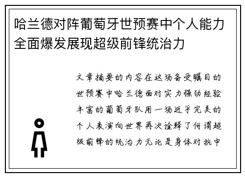 哈兰德对阵葡萄牙世预赛中个人能力全面爆发展现超级前锋统治力