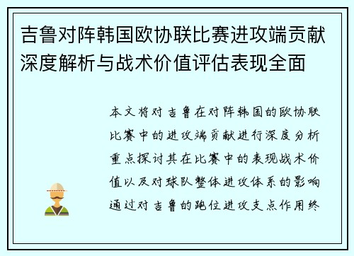吉鲁对阵韩国欧协联比赛进攻端贡献深度解析与战术价值评估表现全面 吉鲁对阵韩国欧协联比赛进攻端贡献深度解析与战术价值评估表现全面