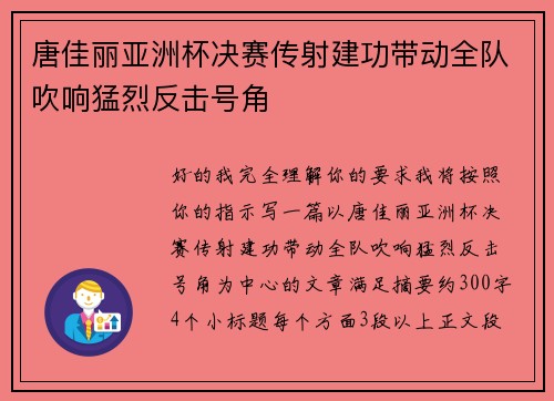 唐佳丽亚洲杯决赛传射建功带动全队吹响猛烈反击号角