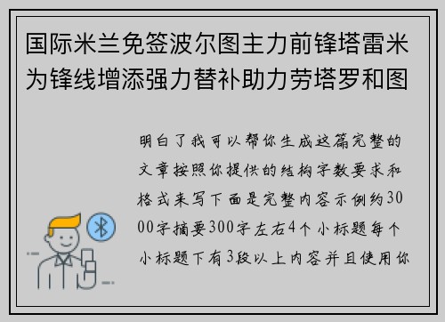 国际米兰免签波尔图主力前锋塔雷米为锋线增添强力替补助力劳塔罗和图拉姆 国际米兰免签波尔图主力前锋塔雷米为锋线增添强力替补助力劳塔罗和图拉姆