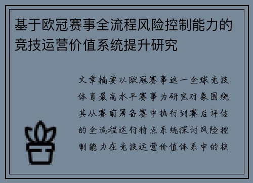 基于欧冠赛事全流程风险控制能力的竞技运营价值系统提升研究 基于欧冠赛事全流程风险控制能力的竞技运营价值系统提升研究
