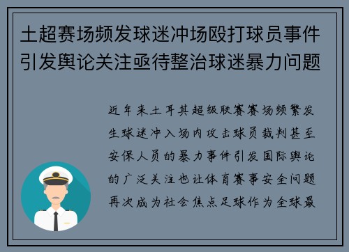 土超赛场频发球迷冲场殴打球员事件引发舆论关注亟待整治球迷暴力问题 土超赛场频发球迷冲场殴打球员事件引发舆论关注亟待整治球迷暴力问题