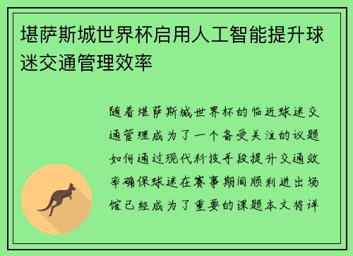 堪萨斯城世界杯启用人工智能提升球迷交通管理效率 堪萨斯城世界杯启用人工智能提升球迷交通管理效率