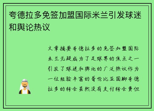 夸德拉多免签加盟国际米兰引发球迷和舆论热议