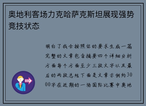 奥地利客场力克哈萨克斯坦展现强势竞技状态