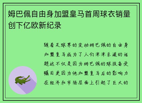姆巴佩自由身加盟皇马首周球衣销量创下亿欧新纪录 姆巴佩自由身加盟皇马首周球衣销量创下亿欧新纪录