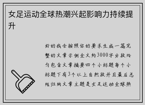 女足运动全球热潮兴起影响力持续提升
