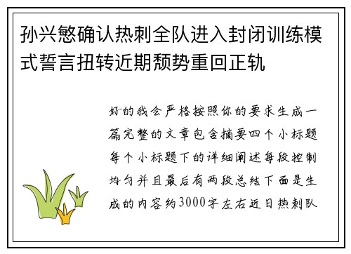 孙兴慜确认热刺全队进入封闭训练模式誓言扭转近期颓势重回正轨