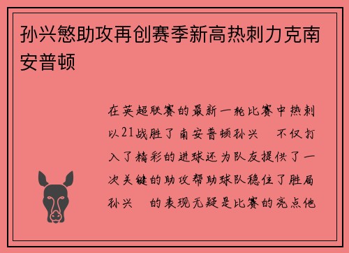 孙兴慜助攻再创赛季新高热刺力克南安普顿