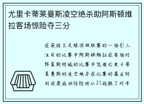 尤里卡蒂莱曼斯凌空绝杀助阿斯顿维拉客场惊险夺三分