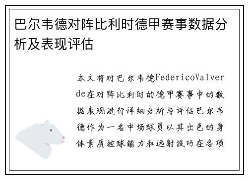 巴尔韦德对阵比利时德甲赛事数据分析及表现评估
