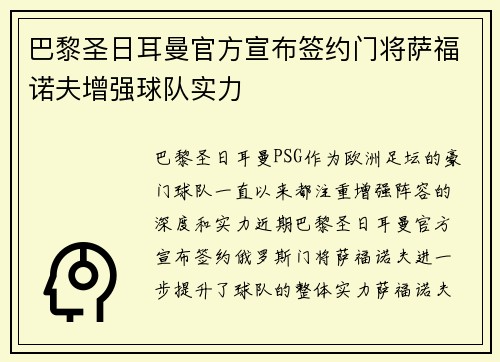 巴黎圣日耳曼官方宣布签约门将萨福诺夫增强球队实力 巴黎圣日耳曼官方宣布签约门将萨福诺夫增强球队实力