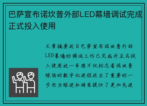 巴萨宣布诺坎普外部LED幕墙调试完成正式投入使用 巴萨宣布诺坎普外部LED幕墙调试完成正式投入使用