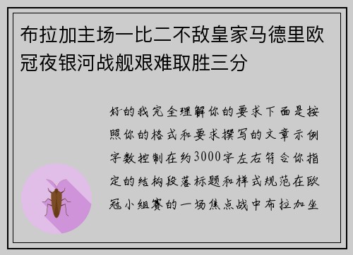 布拉加主场一比二不敌皇家马德里欧冠夜银河战舰艰难取胜三分 布拉加主场一比二不敌皇家马德里欧冠夜银河战舰艰难取胜三分