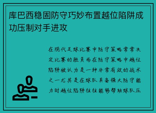 库巴西稳固防守巧妙布置越位陷阱成功压制对手进攻