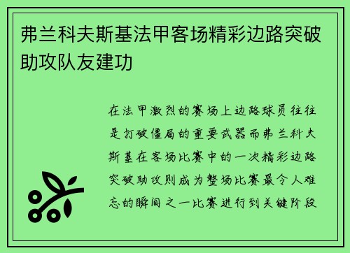 弗兰科夫斯基法甲客场精彩边路突破助攻队友建功 弗兰科夫斯基法甲客场精彩边路突破助攻队友建功