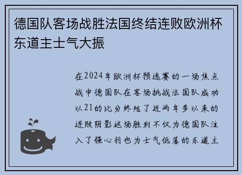 德国队客场战胜法国终结连败欧洲杯东道主士气大振