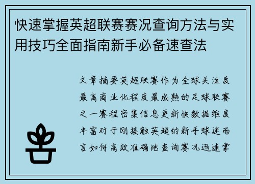 快速掌握英超联赛赛况查询方法与实用技巧全面指南新手必备速查法