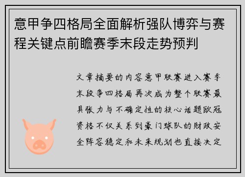 意甲争四格局全面解析强队博弈与赛程关键点前瞻赛季末段走势预判