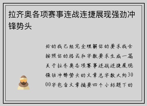 拉齐奥各项赛事连战连捷展现强劲冲锋势头 拉齐奥各项赛事连战连捷展现强劲冲锋势头